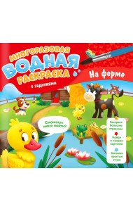 Многоразовая водная раскраска с заданиями. На ферме. Серия Раскрась и узнай. 24х23 см. 10 стр. ГЕОДО