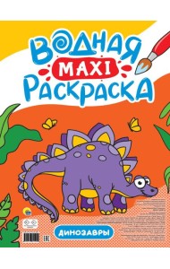 ВОДНАЯ МАКСИ-РАСКРАСКА. ДИНОЗАВРЫ