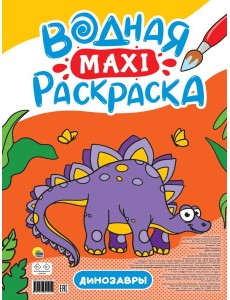 ВОДНАЯ МАКСИ-РАСКРАСКА. ДИНОЗАВРЫ