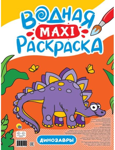 ВОДНАЯ МАКСИ-РАСКРАСКА. ДИНОЗАВРЫ