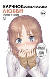 Научное доказательство любви. Т. 12: манга
