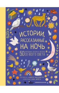 Истории, рассказанные на ночь