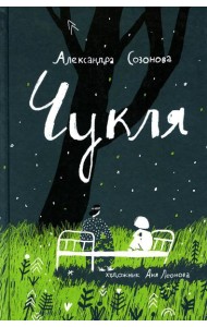 Чукля: сказочная повесть