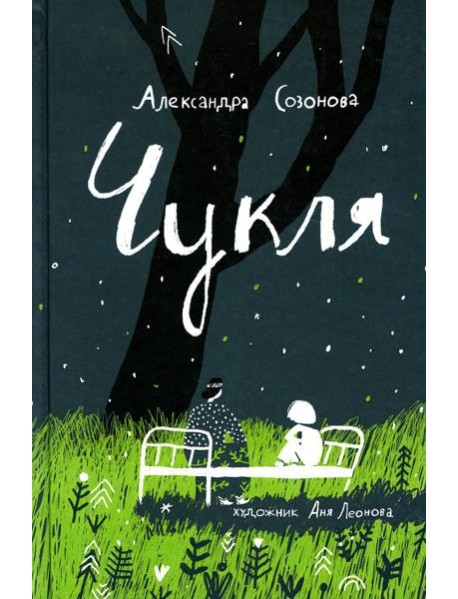 Чукля: сказочная повесть