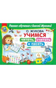 Учимся читать, считать и писать
