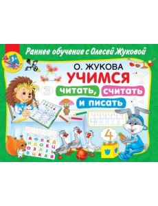 Учимся читать, считать и писать