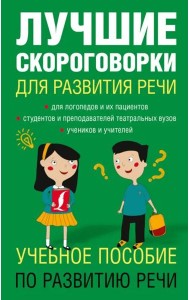 Лучшие скороговорки для развития речи