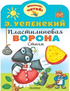 Пластилиновая ворона Пластилиновая ворона