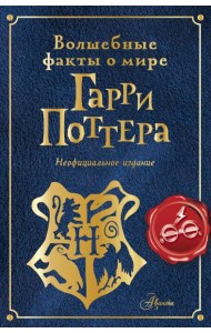 Волшебные факты о мире Гарри Поттера