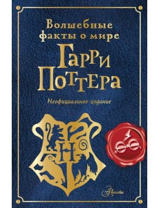Волшебные факты о мире Гарри Поттера