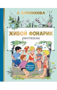 Живой фонарик. Рассказы