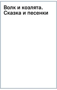 Волк и козлята. Сказка и песенки