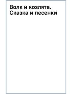 Волк и козлята. Сказка и песенки Волк и козлята. Сказка и песенки