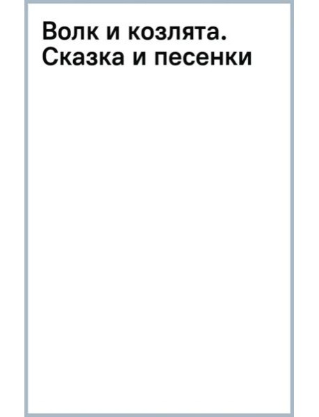 Волк и козлята. Сказка и песенки