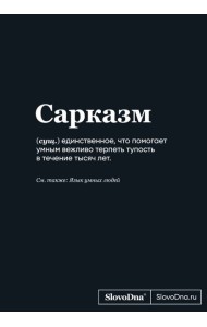 Блокнот SlovoDna. Сарказм (формат А5, 128 стр., С НОВЫМ КОНТЕНТОМ)