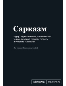 Блокнот SlovoDna. Сарказм (формат А5, 128 стр., С НОВЫМ КОНТЕНТОМ) Блокнот SlovoDna. Сарказм (формат А5, 128 стр., С НОВЫМ КОНТЕНТОМ)