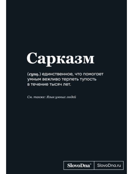 Блокнот SlovoDna. Сарказм (формат А5, 128 стр., С НОВЫМ КОНТЕНТОМ)