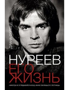 Нуреев. Его жизнь Нуреев. Его жизнь