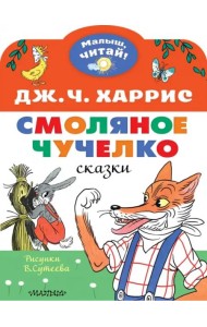 Смоляное чучелко. Рисунки В. Сутеева