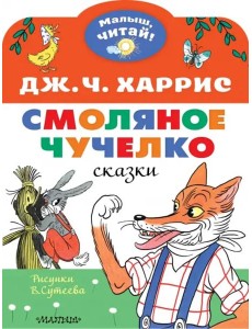 Смоляное чучелко. Рисунки В. Сутеева Смоляное чучелко. Рисунки В. Сутеева