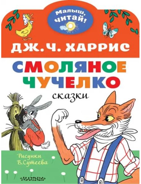 Смоляное чучелко. Рисунки В. Сутеева