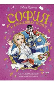 София в волшебных мирах. Выполненное обещание: роман