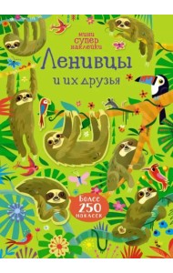 Ленивцы и их друзья