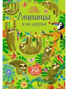 Ленивцы и их друзья Ленивцы и их друзья