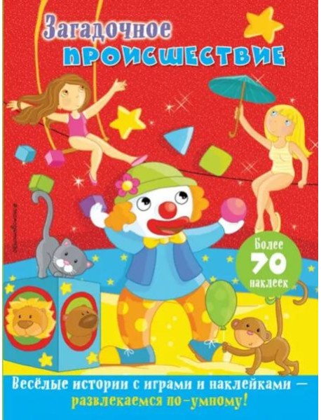 Загадочное происшествие