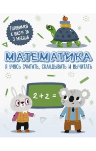 Математика. Я учусь считать, складывать и вычитать