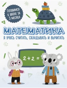 Математика. Я учусь считать, складывать и вычитать Математика. Я учусь считать, складывать и вычитать