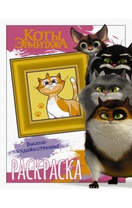 Коты Эрмитажа. Пушистые хранители. Раскраска