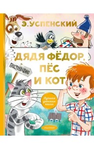 Дядя Федор, пес и кот