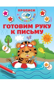 Готовим руку к письму. Прописи с наклейками