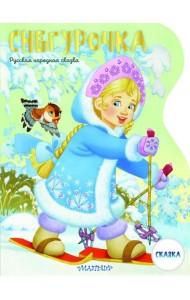 Снегурочка: русская народная сказка