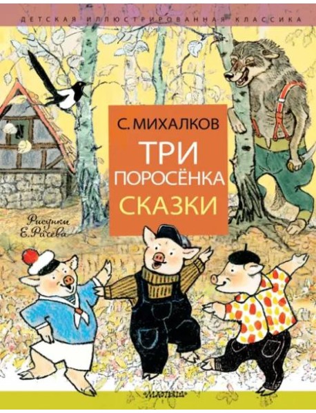 Три поросёнка. Сказки