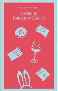 Дневник Бриджит Джонс