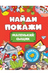 БРОШЮРА. НАЙДИ И ПОКАЖИ. МАЛЕНЬКИЙ СЫЩИК