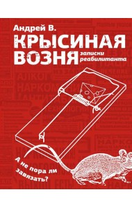 Крысиная возня. Записки реабилитанта: повесть
