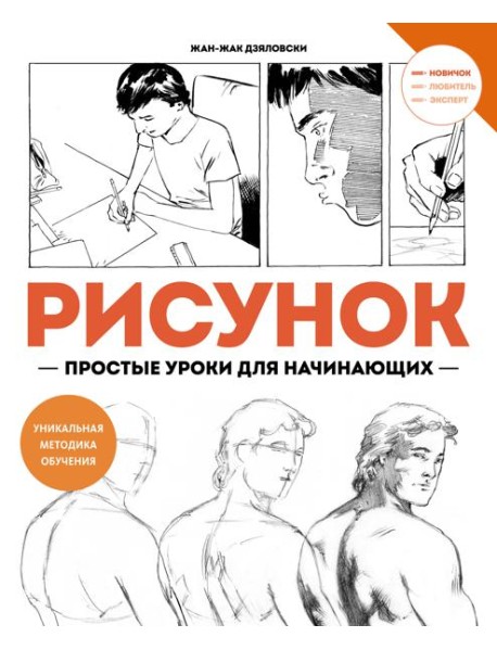 Рисунок. Простые уроки для начинающих