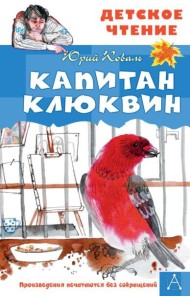 Капитан Клюквин: рассказы