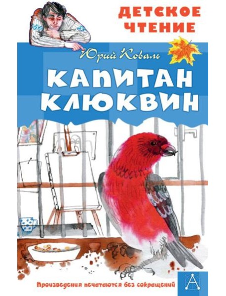 Капитан Клюквин: рассказы