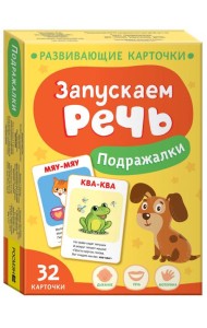 Запускаем речь. Подражалки