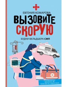 Вызовите скорую. Будни фельдшера СМП Вызовите скорую. Будни фельдшера СМП