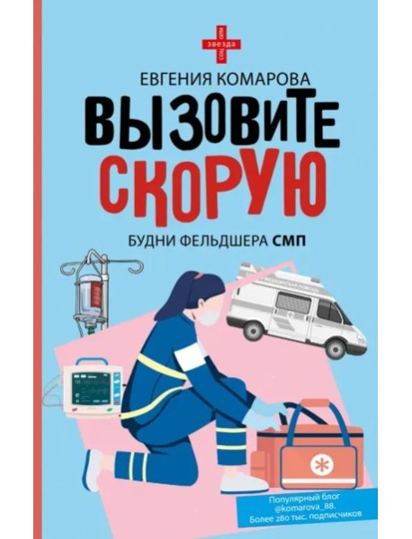 Вызовите скорую. Будни фельдшера СМП