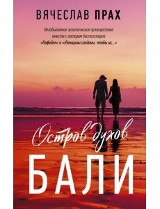 Остров духов. Бали Остров духов. Бали