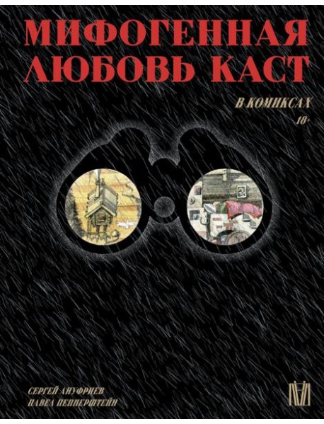 Мифогенная любовь каст в комиксах