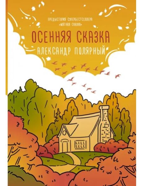 Осенняя сказка