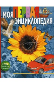 Моя первая энциклопедия