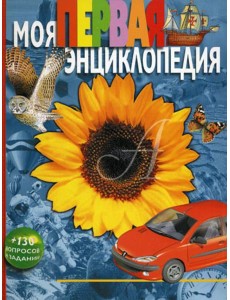 Моя первая энциклопедия